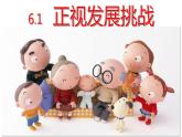 九年级道德与法治上册 6.1 正视发展挑战  课件  （25张PPT）