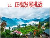 九年级道德与法治上册 6.1 正视发展挑战  课件  （25张PPT）