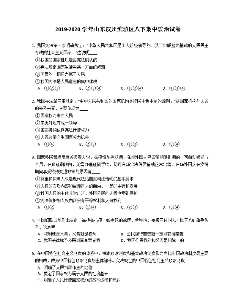 2019-2020学年山东滨州滨城区八下期中政治试卷01
