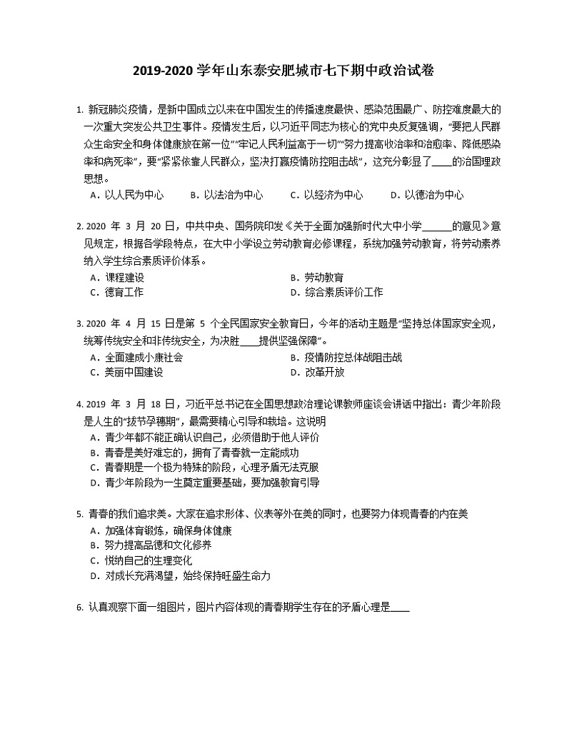 2019-2020学年山东泰安肥城市七下期中政治试卷第1页