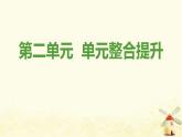 新人教版八年级道德与法治上册第二单元遵守社会规则单元整合提升课件