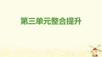 初中政治思品人教部编版八年级上册（道德与法治）第三单元 勇担社会责任综合与测试课文内容ppt课件