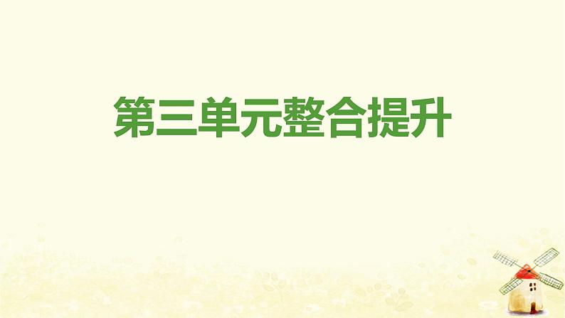 新人教版八年级道德与法治上册第三单元勇担社会责任单元整合提升课件01