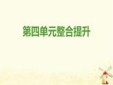 新人教版八年級(jí)道德與法治上冊(cè)第四單元維護(hù)國(guó)家利益單元整合提升課件