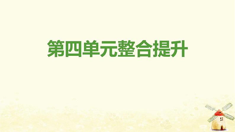 新人教版八年级道德与法治上册第四单元维护国家利益单元整合提升课件01