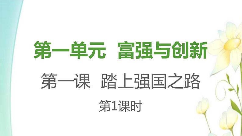 新人教版九年级道德与法治上册第一单元富强与创新第一课踏上强国之路第1框坚持改革开放课件第1页