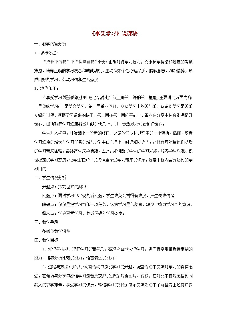 七年级道德与法治上册第一单元成长的节拍第二课学习新天地第2框享受学习说课稿第1页