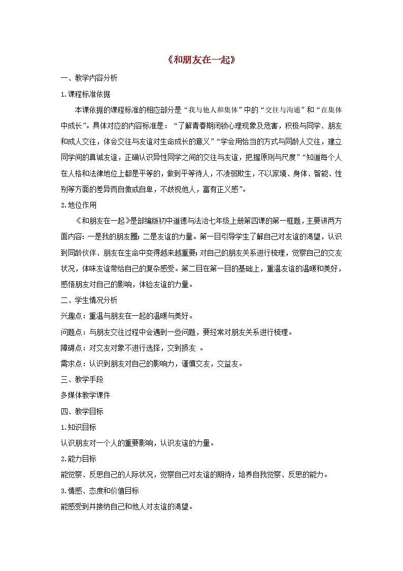 七年级道德与法治上册第二单元友谊的天空第四课友谊与成长同行第1框和朋友在一起说课稿第1页