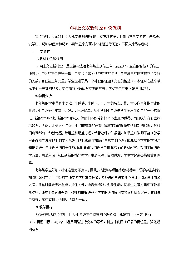 七年级道德与法治上册第二单元友谊的天空第五课交友的智慧第2框网上交友新时空说课稿第1页