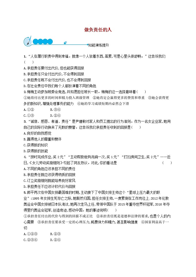 八年级道德与法治上册第三单元勇担社会责任第六课责任与角色同在第2框做负责任的人课后习题第1页