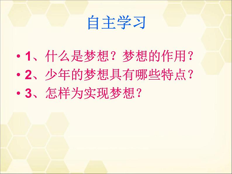 人教部编版七年级上册道德与法治1.2少年有梦课件03