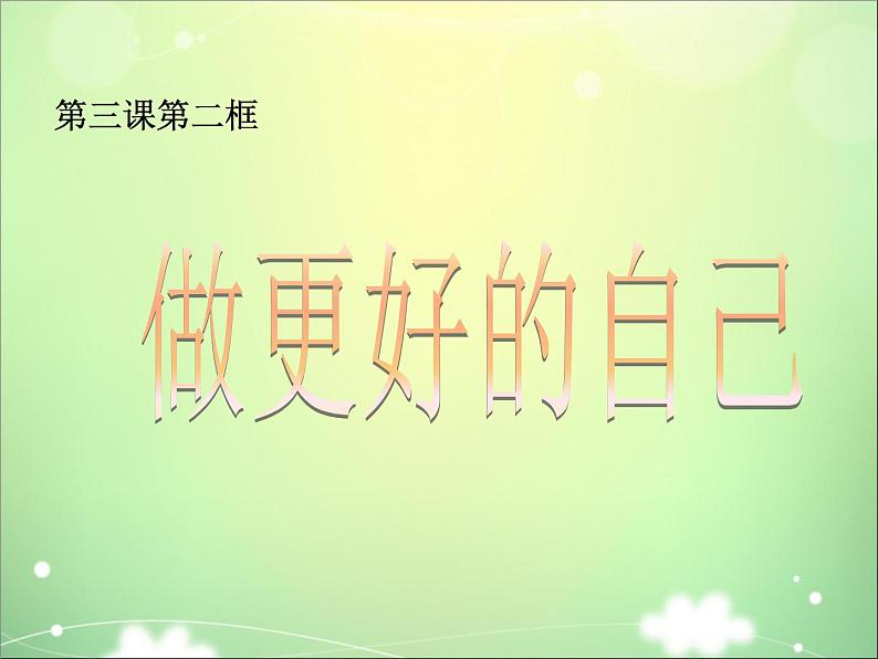 人教部编版七年级上册道德与法治 3.2做更好的自己课件第4页