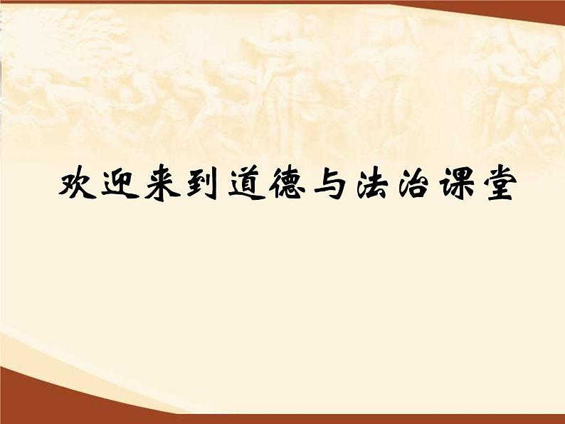 人教部编版七年级上册道德与法治3.1认识自己课件01