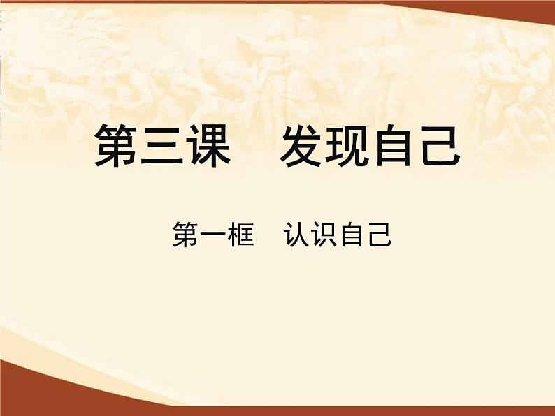 人教部编版七年级上册道德与法治3.1认识自己课件02