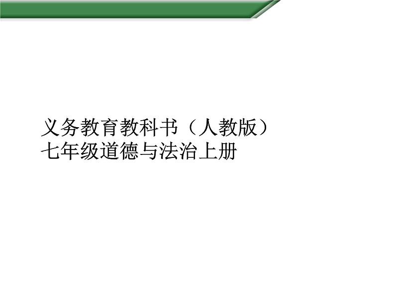 七年级上册道德与法制第一单元测试题课件PPT第1页