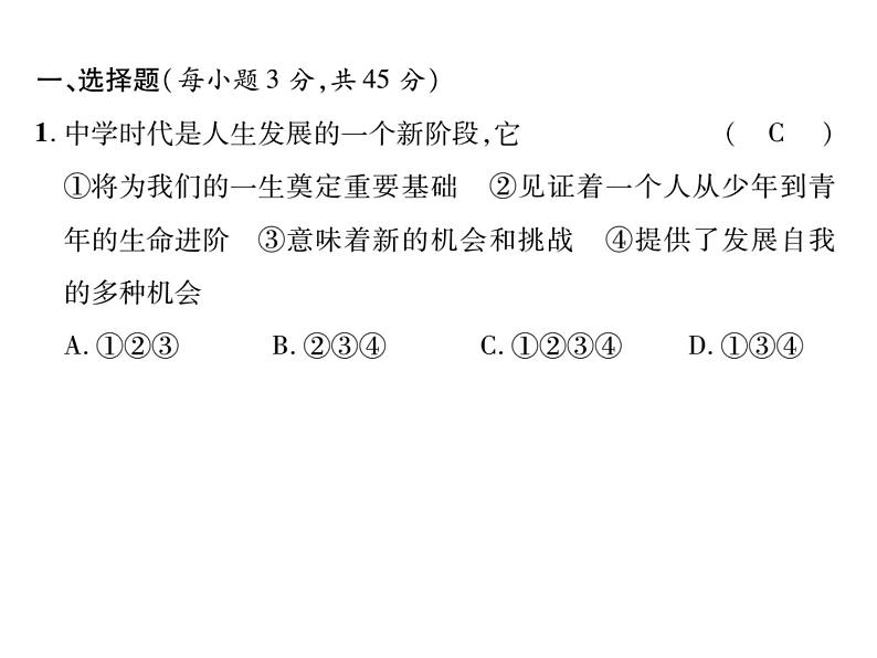 七年级上册道德与法制第一单元测试题课件PPT第2页