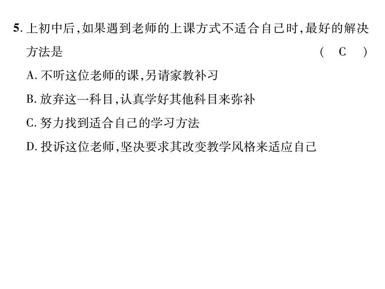 七年级上册道德与法制第一单元测试题课件PPT第5页