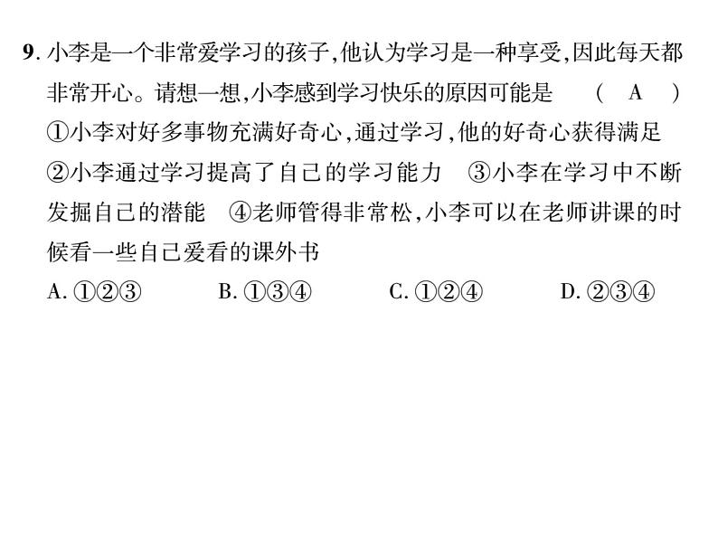 七年级上册道德与法制第一单元测试题课件PPT第8页