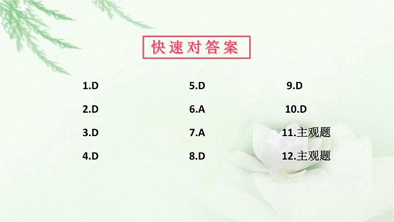 九年级道德与法治上册第二单元3.1生活在新型民主国家作业课件第1页