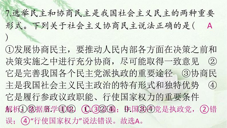 九年级道德与法治上册第二单元3.1生活在新型民主国家作业课件第8页