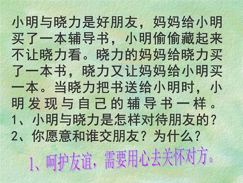 第五课 交友的智慧《让友谊之树常青》优质课件第8页