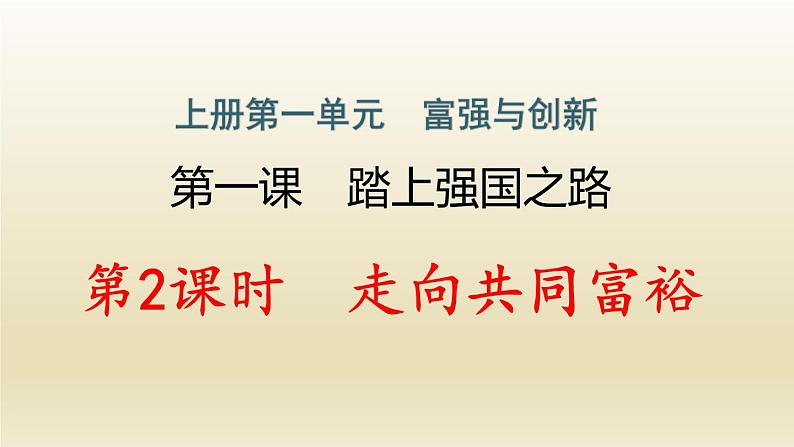 九年级道德与法治上册第一单元富强与创新1.2走向共同富裕作业课件01