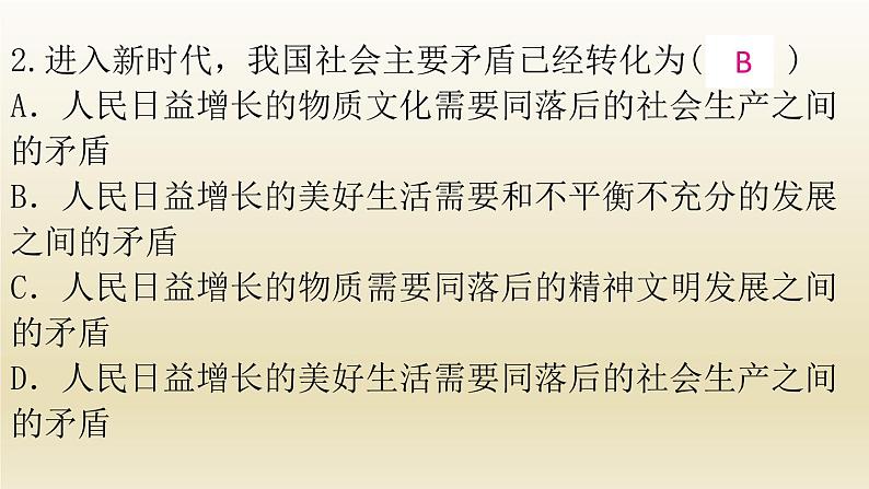 九年级道德与法治上册第一单元富强与创新1.2走向共同富裕作业课件04