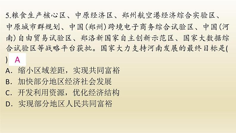 九年级道德与法治上册第一单元富强与创新1.2走向共同富裕作业课件07