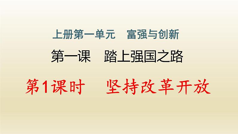 九年级道德与法治上册第一单元富强与创新1.1坚持改革开放作业课件第1页