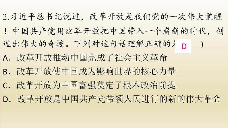 九年级道德与法治上册第一单元富强与创新1.1坚持改革开放作业课件04