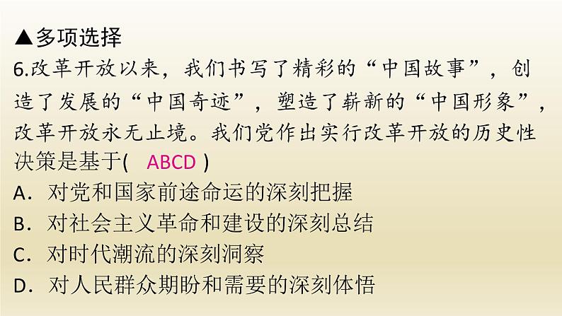 九年级道德与法治上册第一单元富强与创新1.1坚持改革开放作业课件第8页