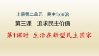 初中政治思品人教部编版九年级上册（道德与法治）生活在新型民主国家作业课件ppt