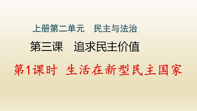 九年级上册第二单元民主与法治3.1生活在新型民主国家作业课件01