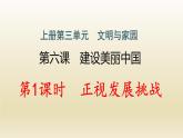九年级上册第三单元文明与家园6.1正视发展挑战作业课件