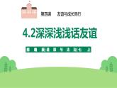 部编版道德与法治七年级上册：4.2深深浅浅话友谊(课件+ 素材）