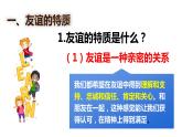 部编版道德与法治七年级上册：4.2深深浅浅话友谊(课件+ 素材）