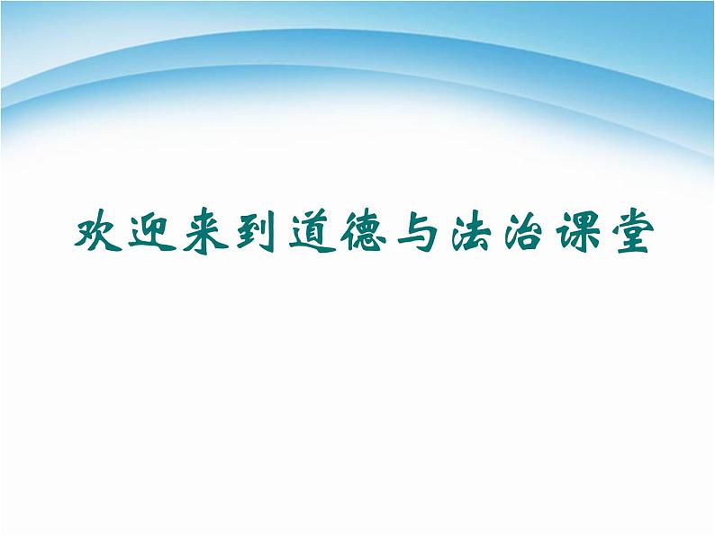 七年级上册道德与法治第三课第一框认识自己第1页