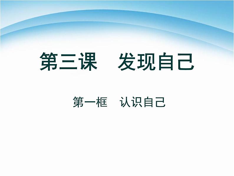 七年级上册道德与法治第三课第一框认识自己第2页