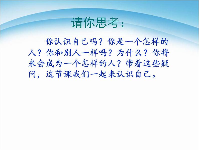 七年级上册道德与法治第三课第一框认识自己第3页