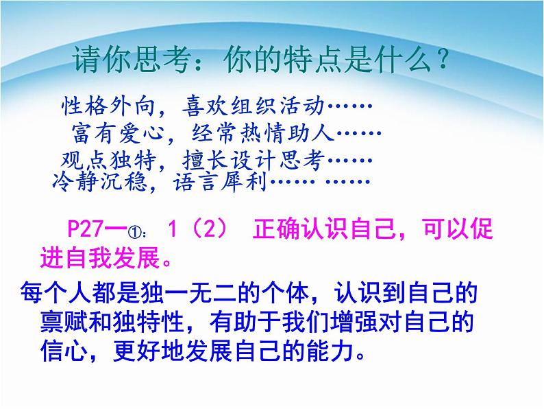 七年级上册道德与法治第三课第一框认识自己第6页