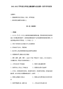 2021-2022学年度九年级上册道德与法治第一次月考考试卷(word版含答案)