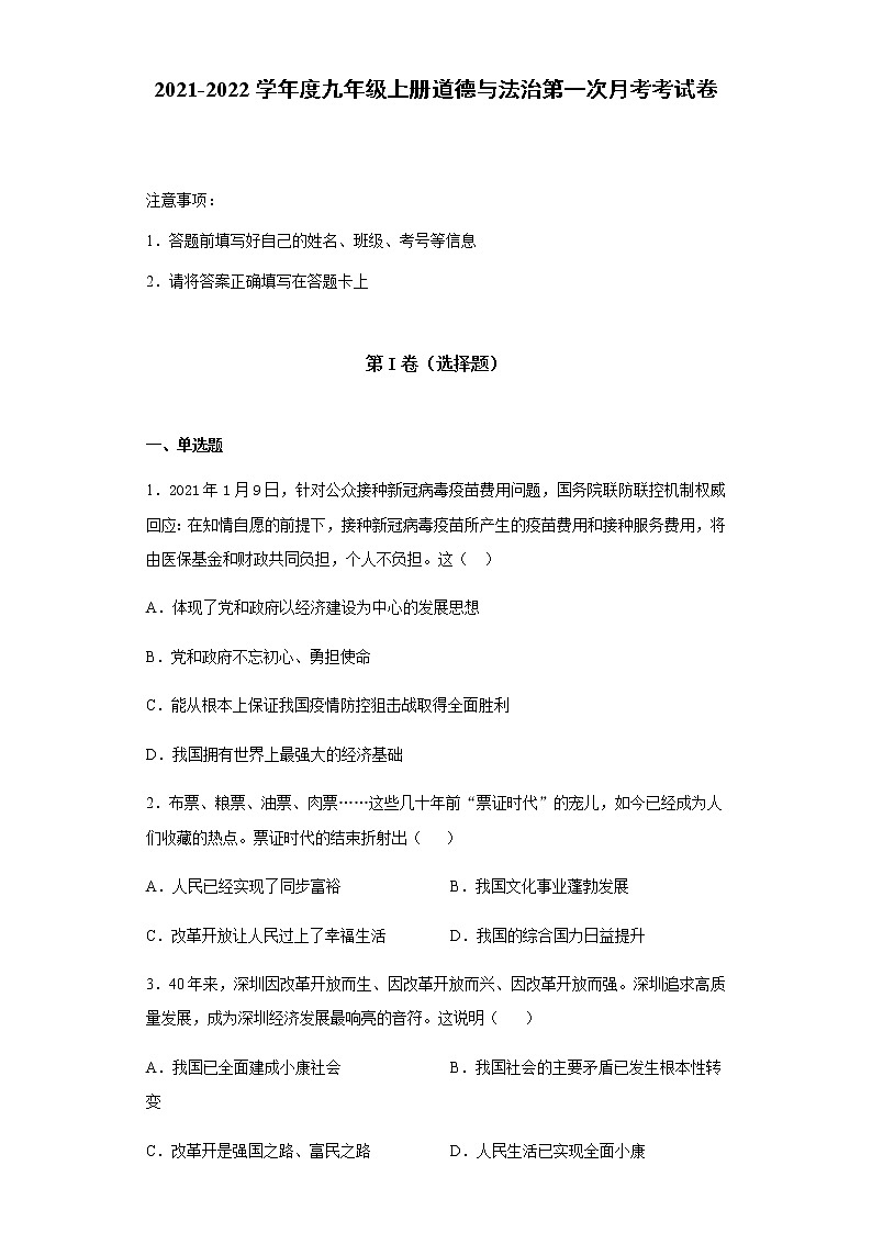 2021-2022学年度九年级上册道德与法治第一次月考考试卷(word版含答案)01