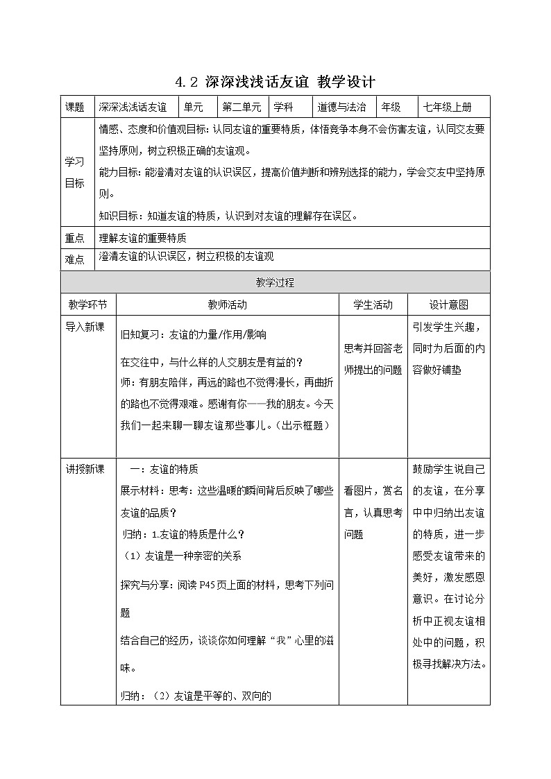 部编版道德与法治七年级上册：4.2 深深浅浅话友谊 教学设计01