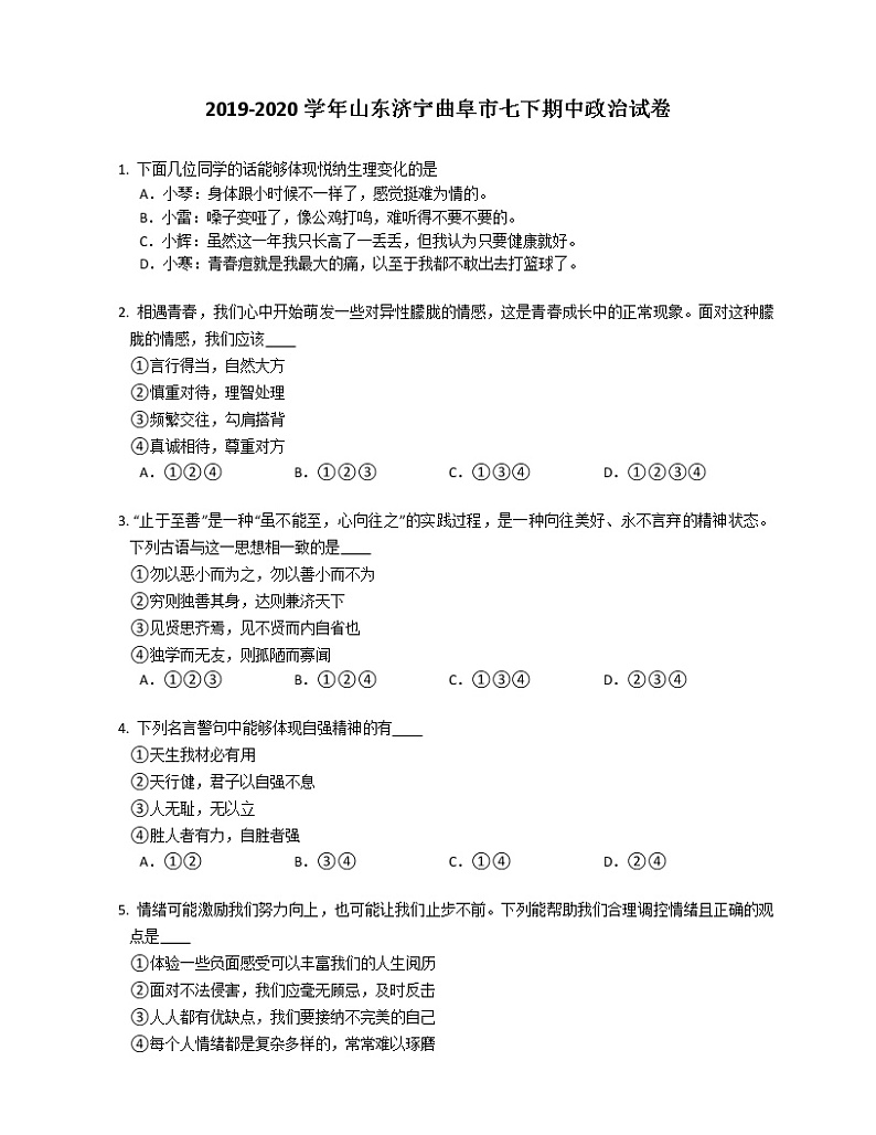2019-2020学年山东济宁曲阜市七下期中政治试卷第1页