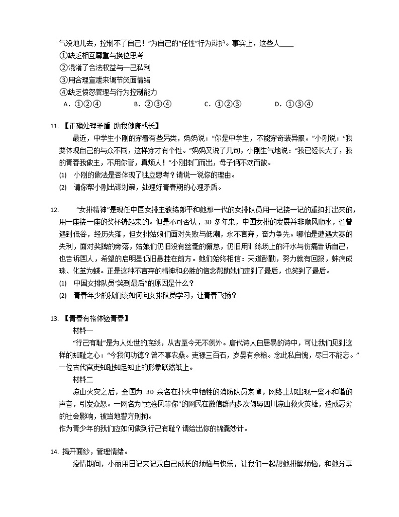 2019-2020学年山东济宁曲阜市七下期中政治试卷第3页