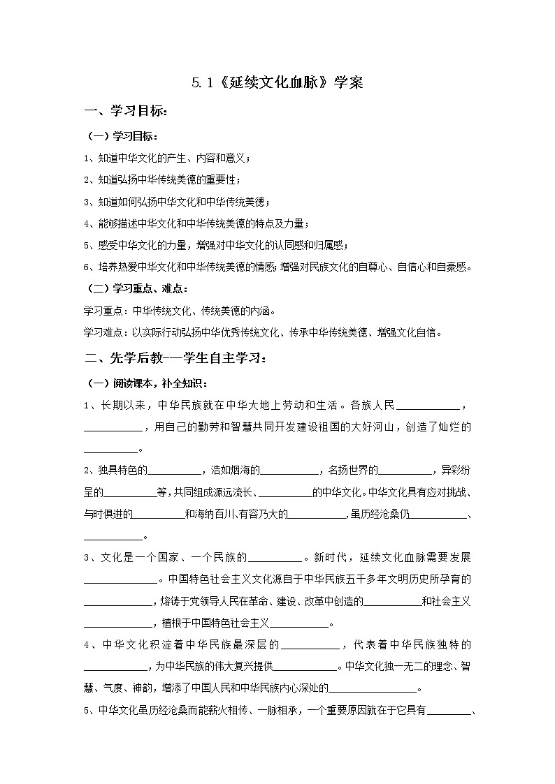 部编版道德与法治九年级上册：5.1《延续文化血脉》学案第1页