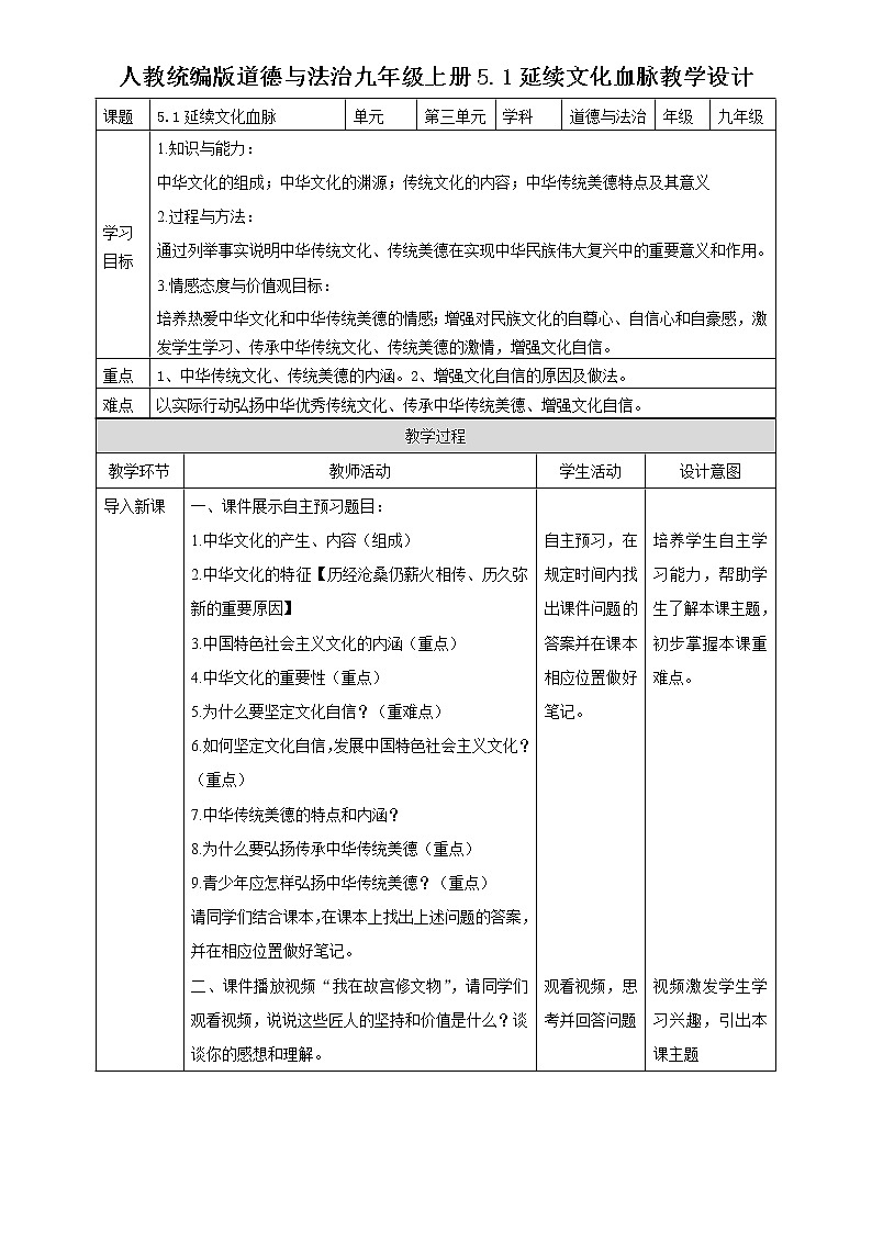人教统编版道德与法治九年级上册5.1延续文化血脉教学设计第1页