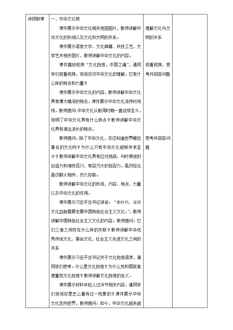 人教统编版道德与法治九年级上册5.1延续文化血脉教学设计第2页