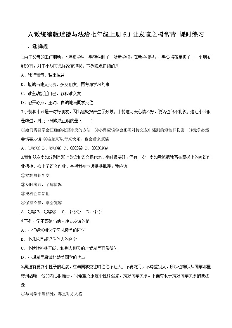 人教统编版道德与法治七年级上册5.1让友谊之树常青 课时练习01