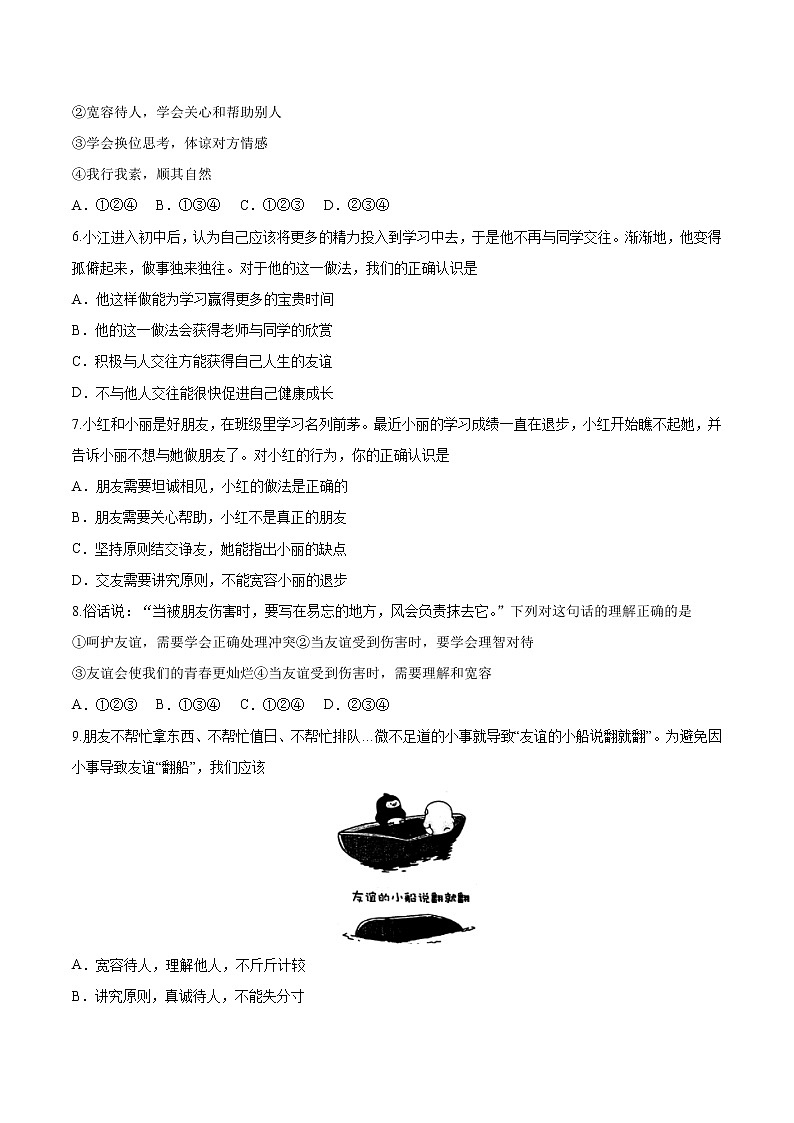 人教统编版道德与法治七年级上册5.1让友谊之树常青 课时练习02